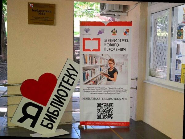 В Сочи открылась новая современная интерактивная библиотека