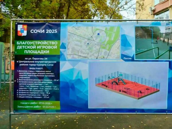 Детскую площадку на улице Пирогова в центре Сочи откроют в декабре