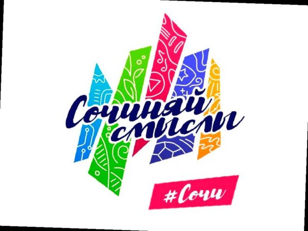 «Сочиняй смыслы»: молодежный форум в Сочи ждет участников