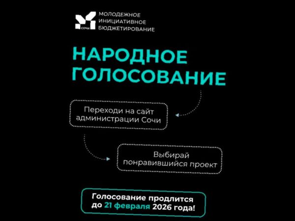 В Сочи стартовал конкурс молодежного инициативного бюджетирования
